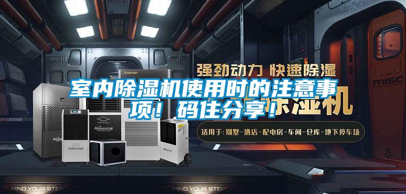 室內(nèi)除濕機(jī)使用時(shí)的注意事項(xiàng)！碼住分享！