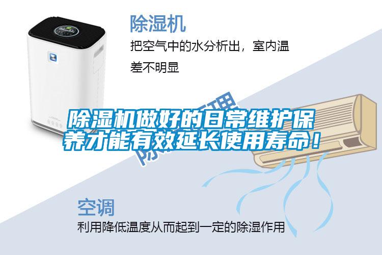 除濕機(jī)做好的日常維護(hù)保養(yǎng)才能有效延長使用壽命！