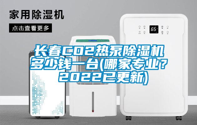 長春CO2熱泵除濕機多少錢一臺(哪家專業(yè)？ 2022已更新)