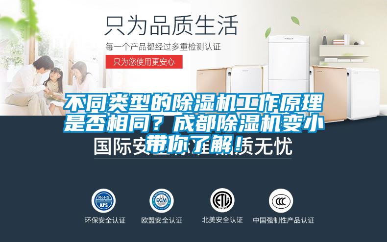 不同類型的除濕機(jī)工作原理是否相同？成都除濕機(jī)變小帶你了解！
