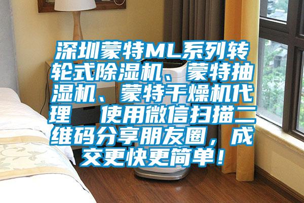 深圳蒙特ML系列轉(zhuǎn)輪式除濕機(jī)、蒙特抽濕機(jī)、蒙特干燥機(jī)代理  使用微信掃描二維碼分享朋友圈，成交更快更簡(jiǎn)單！