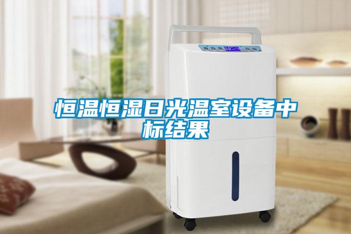恒溫恒濕日光溫室設備中標結(jié)果