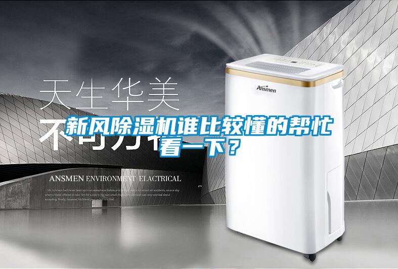 新風(fēng)除濕機(jī)誰(shuí)比較懂的幫忙看一下？