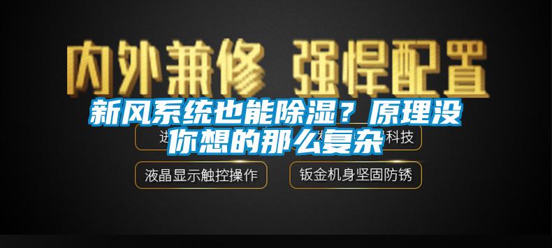 新風(fēng)系統(tǒng)也能除濕？原理沒你想的那么復(fù)雜