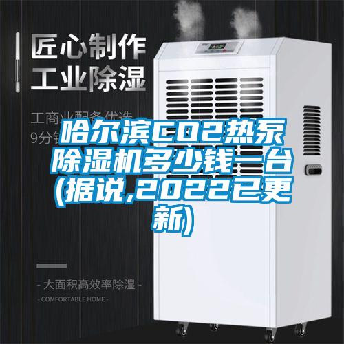 哈爾濱CO2熱泵除濕機(jī)多少錢一臺(tái)(據(jù)說(shuō),2022已更新)