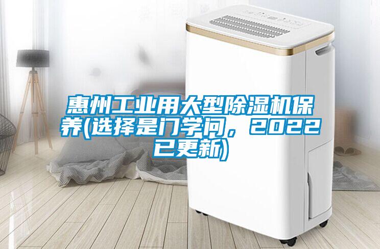 惠州工業(yè)用大型除濕機(jī)保養(yǎng)(選擇是門學(xué)問(wèn)，2022已更新)