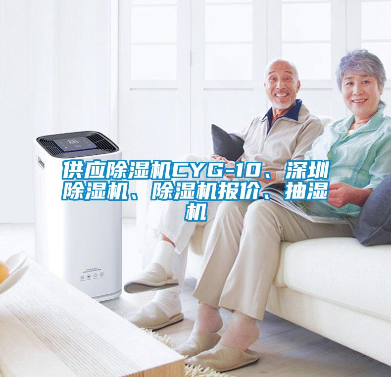 供應(yīng)除濕機(jī)CYG-10、深圳除濕機(jī)、除濕機(jī)報(bào)價(jià)、抽濕機(jī)
