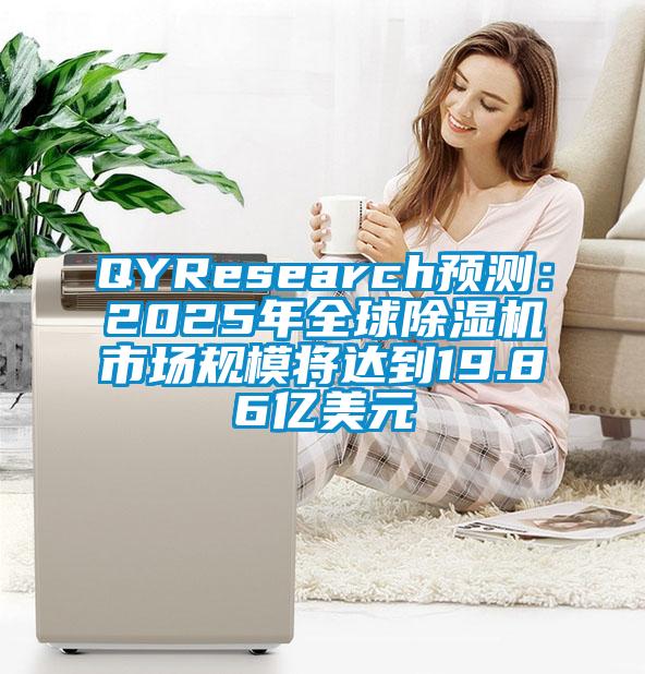 QYResearch預測：2025年全球除濕機市場規(guī)模將達到19.86億美元