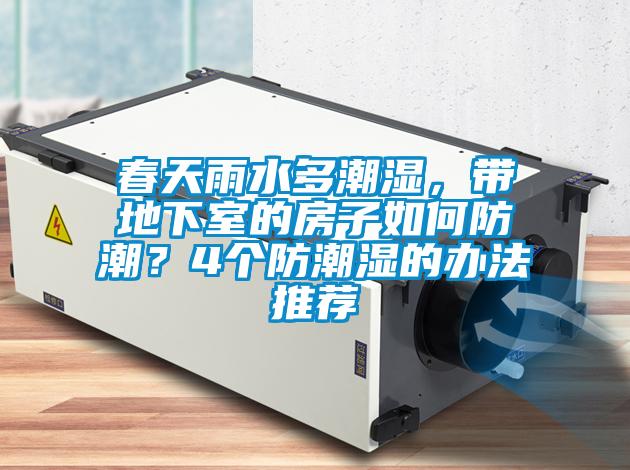 春天雨水多潮濕，帶地下室的房子如何防潮？4個防潮濕的辦法推薦