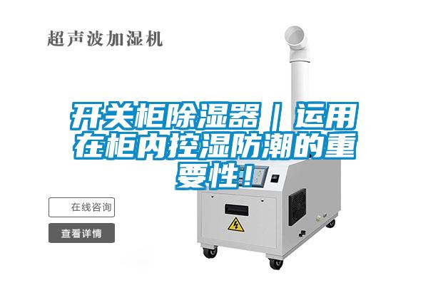開關(guān)柜除濕器｜運(yùn)用在柜內(nèi)控濕防潮的重要性！