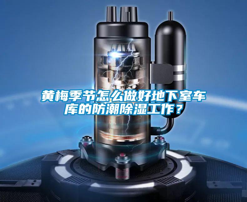黃梅季節(jié)怎么做好地下室車(chē)庫(kù)的防潮除濕工作？