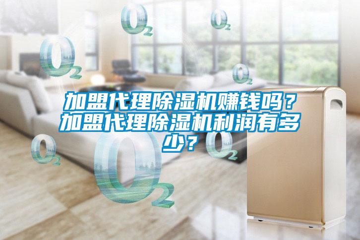 加盟代理除濕機賺錢嗎？加盟代理除濕機利潤有多少？
