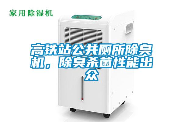 高鐵站公共廁所除臭機(jī)，除臭殺菌性能出眾