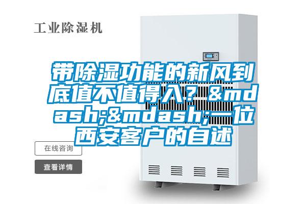 帶除濕功能的新風到底值不值得入？——一位西安客戶的自述