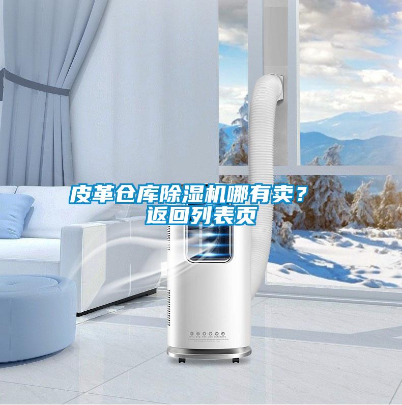 皮革倉庫除濕機哪有賣？ 返回列表頁