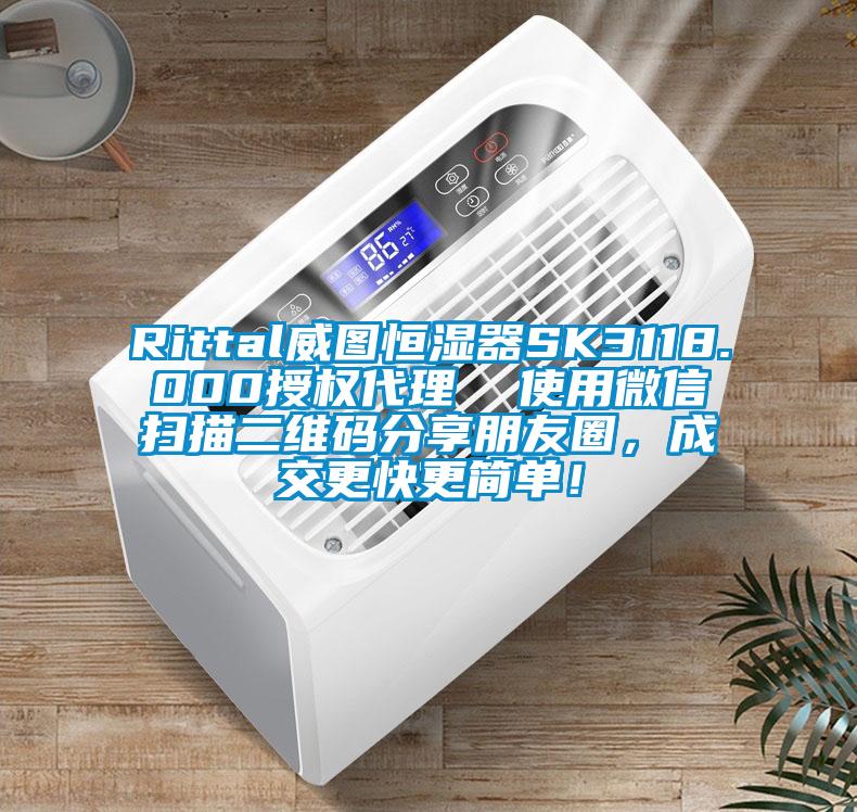 Rittal威圖恒濕器SK3118.000授權代理  使用微信掃描二維碼分享朋友圈，成交更快更簡單！