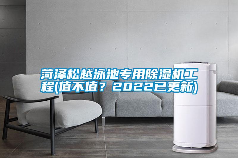 菏澤松越泳池專用除濕機工程(值不值？2022已更新)