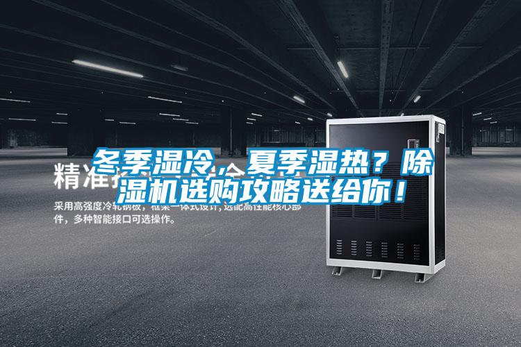 冬季濕冷，夏季濕熱？除濕機(jī)選購(gòu)攻略送給你！