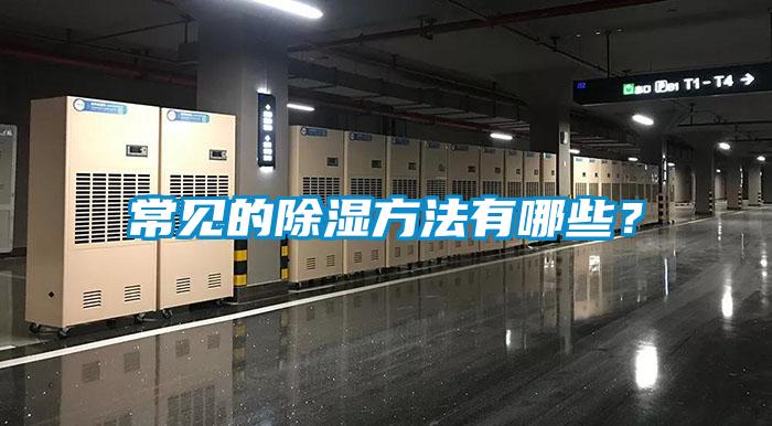 常見(jiàn)的除濕方法有哪些？
