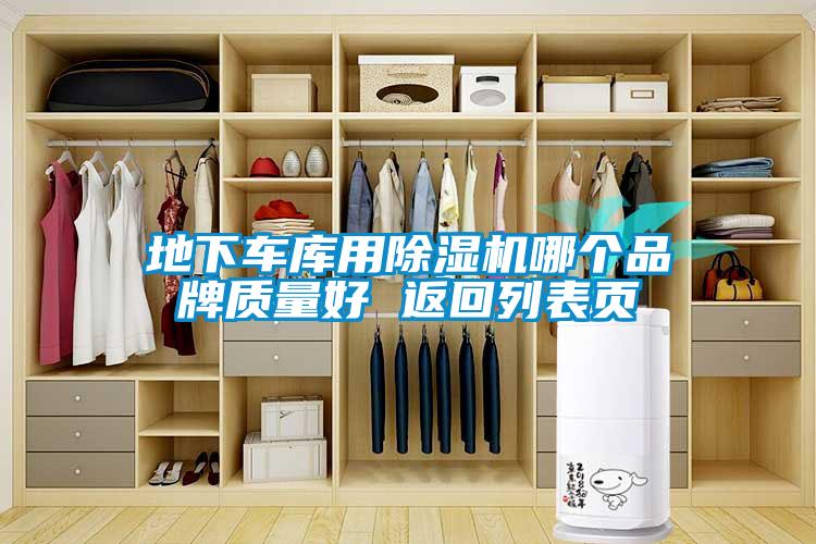 地下車(chē)庫(kù)用除濕機(jī)哪個(gè)品牌質(zhì)量好 返回列表頁(yè)