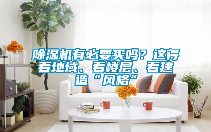 除濕機(jī)有必要買嗎？這得看地域、看樓層、看建造“風(fēng)格”