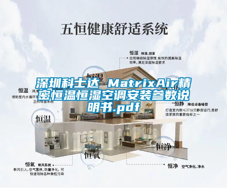 深圳科士達 MatrixAir精密恒溫恒濕空調(diào)安裝參數(shù)說明書.pdf
