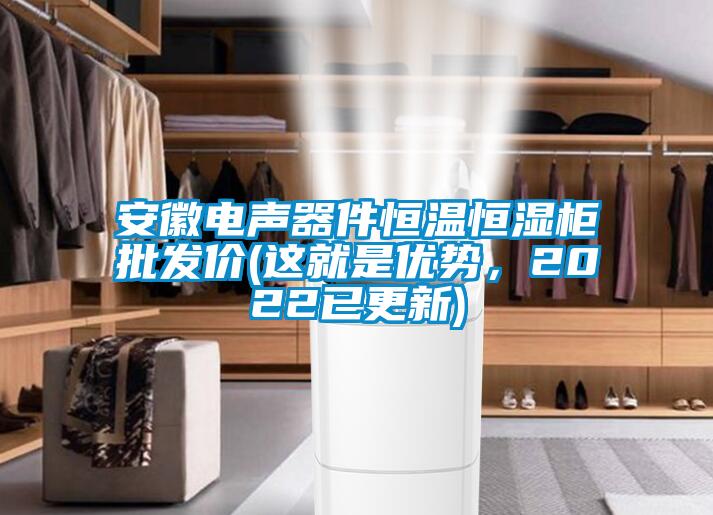 安徽電聲器件恒溫恒濕柜批發(fā)價(jià)(這就是優(yōu)勢(shì)，2022已更新)