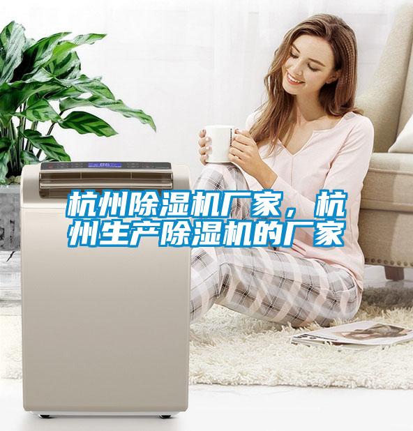 杭州除濕機廠家，杭州生產(chǎn)除濕機的廠家