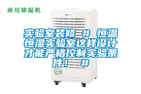 實驗室裝修 # 恒溫恒濕實驗室這樣設(shè)計才能嚴格控制實驗條件！ #