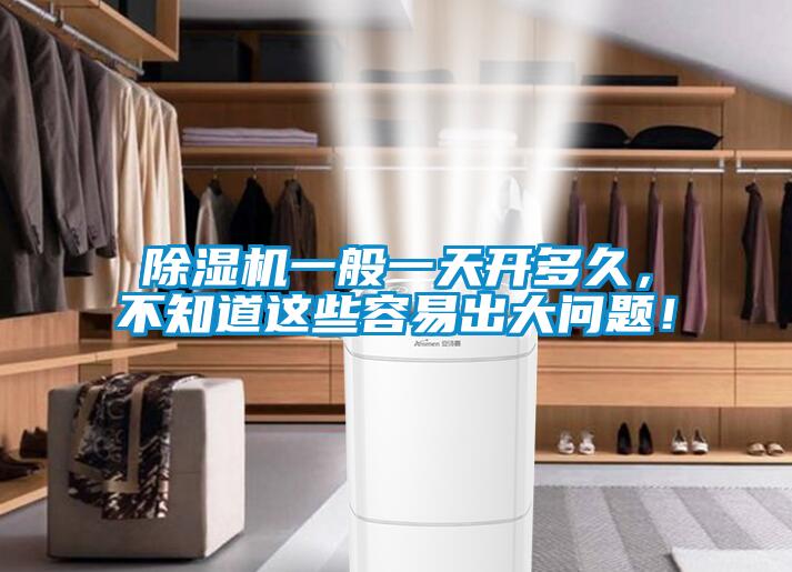 除濕機一般一天開多久，不知道這些容易出大問題！