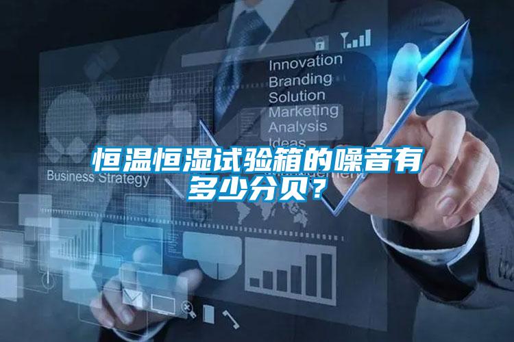 恒溫恒濕試驗箱的噪音有多少分貝？