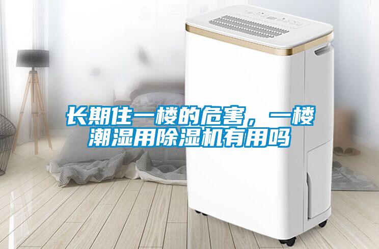 長(zhǎng)期住一樓的危害，一樓潮濕用除濕機(jī)有用嗎