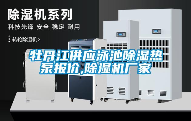 牡丹江供應(yīng)泳池除濕熱泵報價,除濕機(jī)廠家