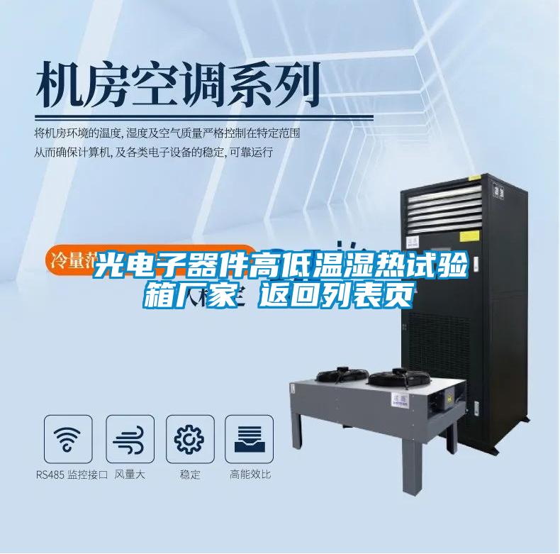 光電子器件高低溫濕熱試驗(yàn)箱廠家 返回列表頁(yè)