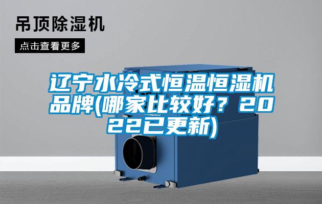 遼寧水冷式恒溫恒濕機品牌(哪家比較好？2022已更新)