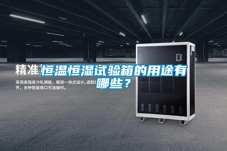 恒溫恒濕試驗(yàn)箱的用途有哪些？