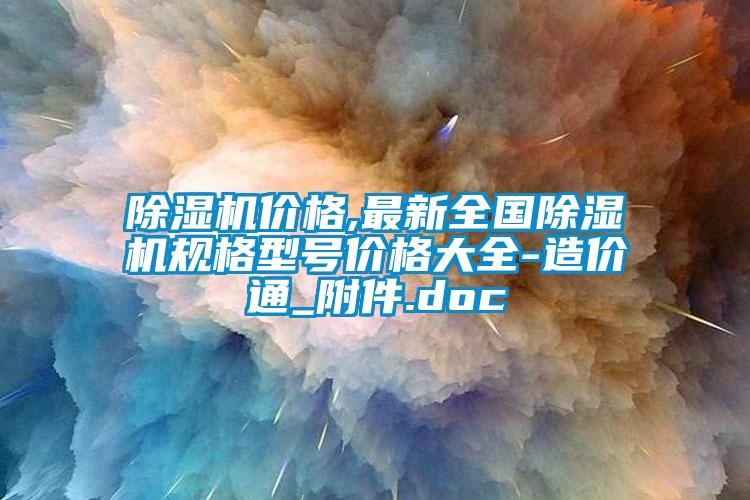 除濕機(jī)價格,最新全國除濕機(jī)規(guī)格型號價格大全-造價通_附件.doc
