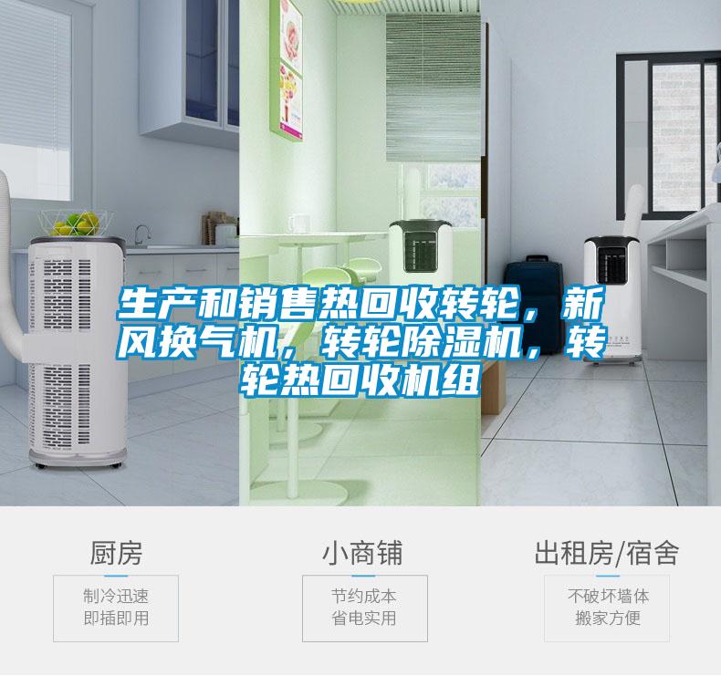 生產(chǎn)和銷(xiāo)售熱回收轉(zhuǎn)輪，新風(fēng)換氣機(jī)，轉(zhuǎn)輪除濕機(jī)，轉(zhuǎn)輪熱回收機(jī)組