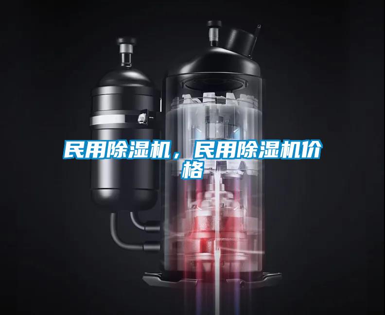 民用除濕機(jī)，民用除濕機(jī)價(jià)格