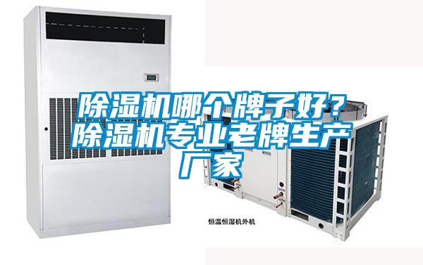 除濕機(jī)哪個(gè)牌子好？除濕機(jī)專業(yè)老牌生產(chǎn)廠家