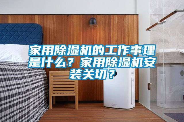 家用除濕機(jī)的工作事理是什么？家用除濕機(jī)安裝關(guān)切？