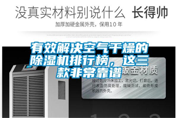 有效解決空氣干燥的除濕機(jī)排行榜，這三款非常靠譜
