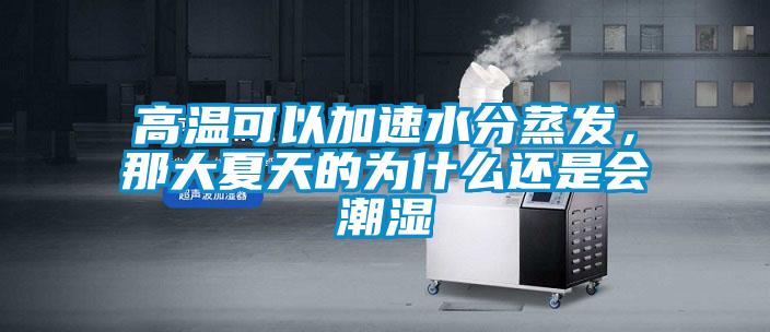 高溫可以加速水分蒸發(fā)，那大夏天的為什么還是會潮濕
