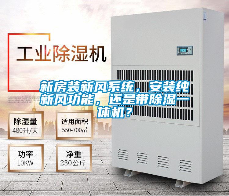 新房裝新風(fēng)系統(tǒng)，安裝純新風(fēng)功能，還是帶除濕一體機(jī)？