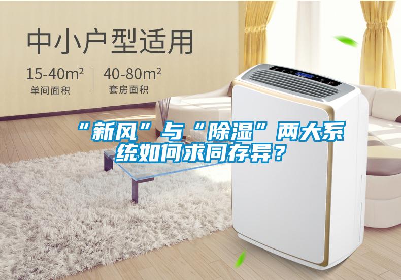 “新風(fēng)”與“除濕”兩大系統(tǒng)如何求同存異？