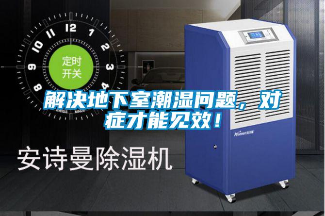 解決地下室潮濕問題，對癥才能見效！