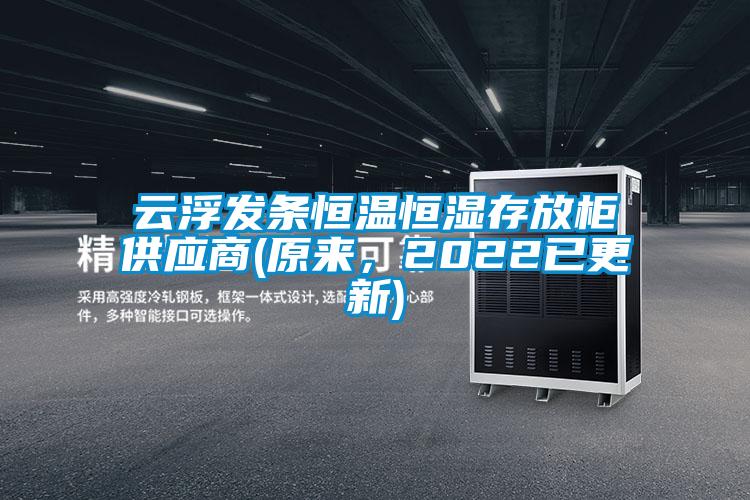 云浮發(fā)條恒溫恒濕存放柜供應商(原來，2022已更新)