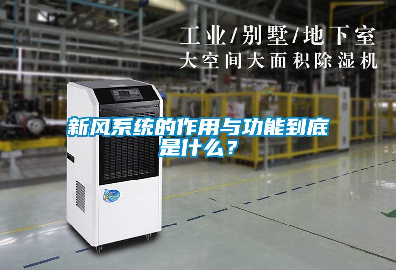 新風(fēng)系統(tǒng)的作用與功能到底是什么？