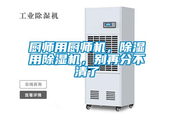 廚師用廚師機，除濕用除濕機，別再分不清了
