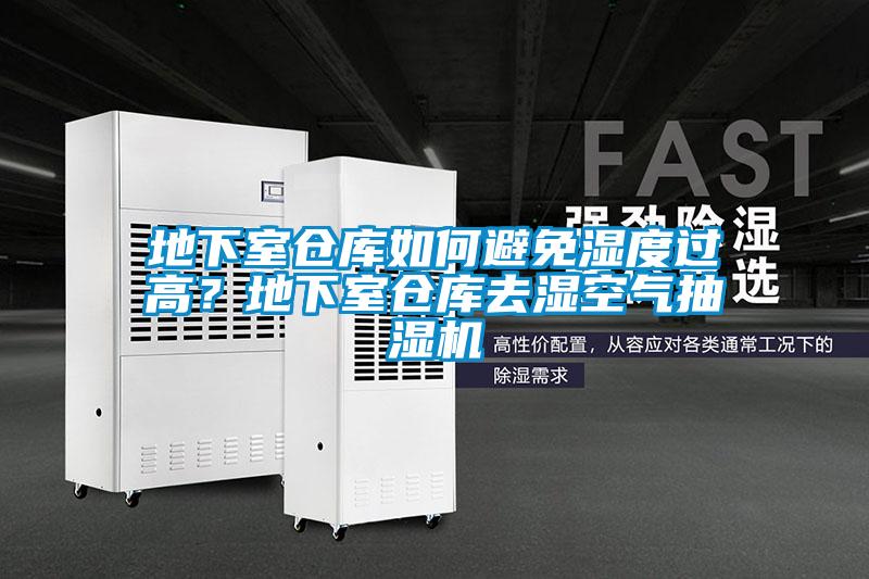 地下室倉庫如何避免濕度過高？地下室倉庫去濕空氣抽濕機(jī)